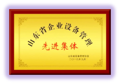 山東省企業(yè)設(shè)備管理先進(jìn)集體